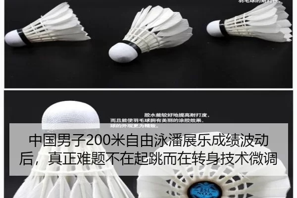 中国男子200米自由泳潘展乐成绩波动后，真正难题不在起跳而在转身技术微调